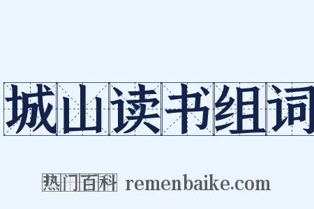 城山读书组词是什么意思的图片